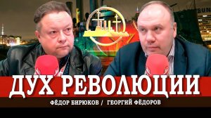 Радиомитинг в годовщину Октября, или Что случилось в праздники | Георгий Фёдоров | Фёдор Бирюков