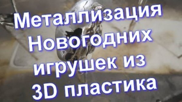 Металлизация Новогодних игрушек из 3D пластика от Sky Chrome technology !