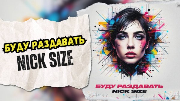Хард Дэнс Трек - Nick Size - Буду Раздавать