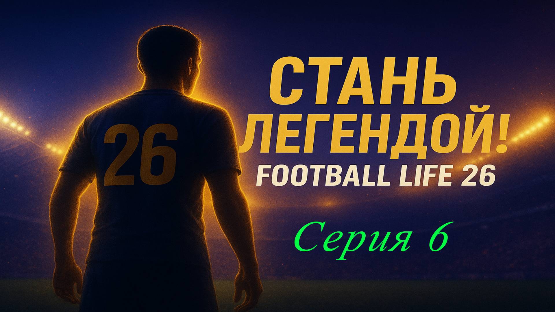 SP Football Life 2026 | Стань легендой | №6 смотреть онлайн