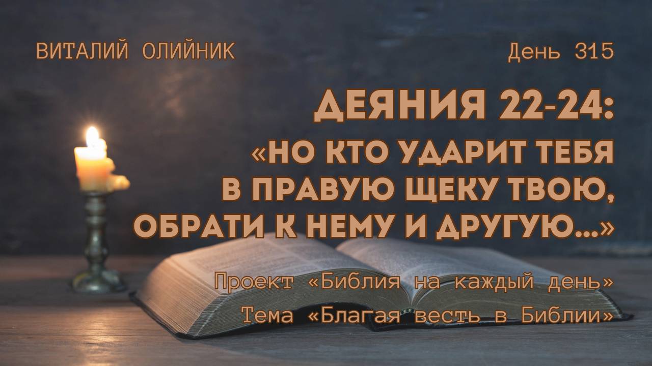 День 315. Деяния 22-24: «Но кто ударит тебя в правую щеку твою, обрати к нему и другую…» смотреть онлайн