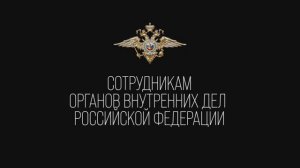 Поздравление с профессиональным праздником, подготовленное сотрудниками новых регионов России