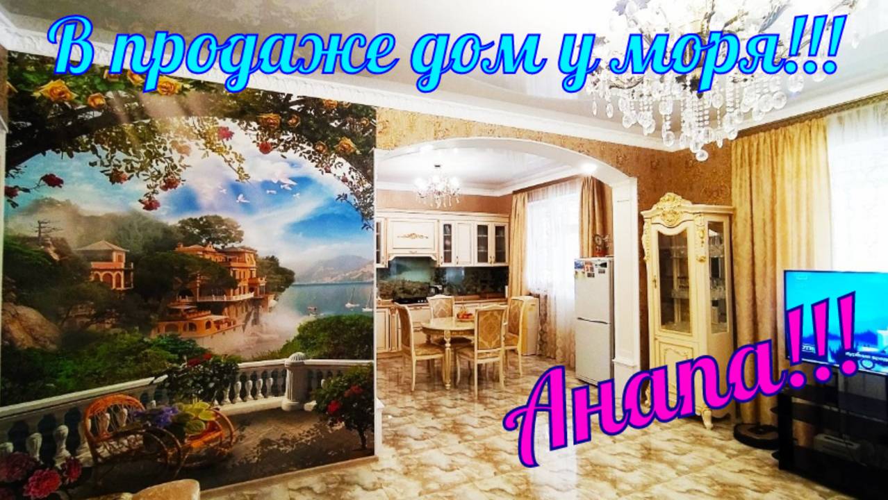 В продаже дом с красивым ремонтом, мебелью и техникой, в ближайшем пригороде города курорта Анапа. смотреть онлайн