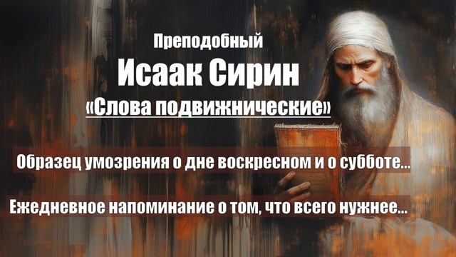 Исаак Сирин - Слова подвижнические - СЛОВО 19-20 смотреть онлайн