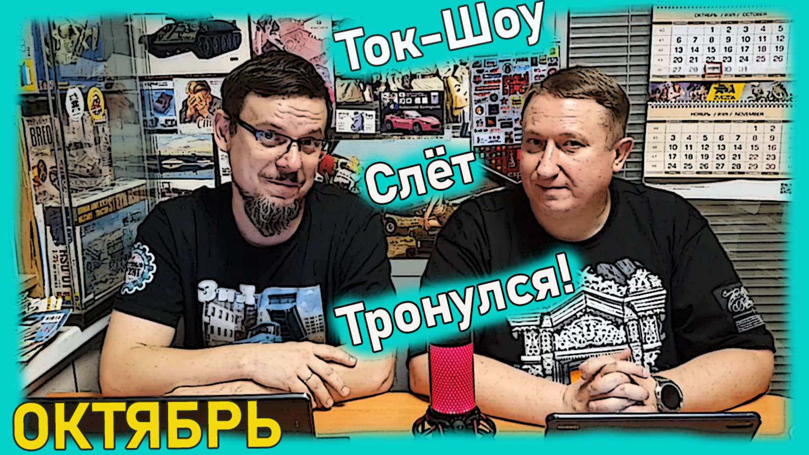 Воробушек с рогами? Диорама с крестами? Слет тронулся!