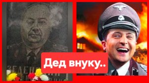 Дед внуку..