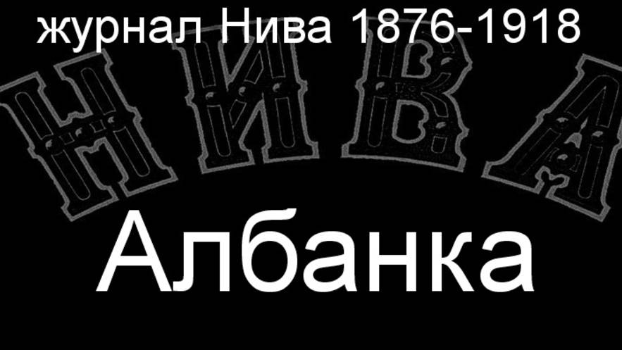 Албанка.Гельбиг,описание журнал Нива 1876-1918 смотреть онлайн