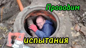 Ейск ! Прокладываем трубы в большой дом и колодец, УРА  теперь у нас центральная канализация !