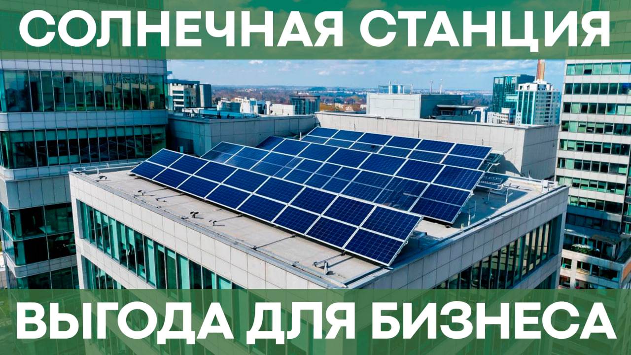 Секрет экономии на электроэнергии для бизнеса! | Сколько экономит солнечная электростанция смотреть онлайн