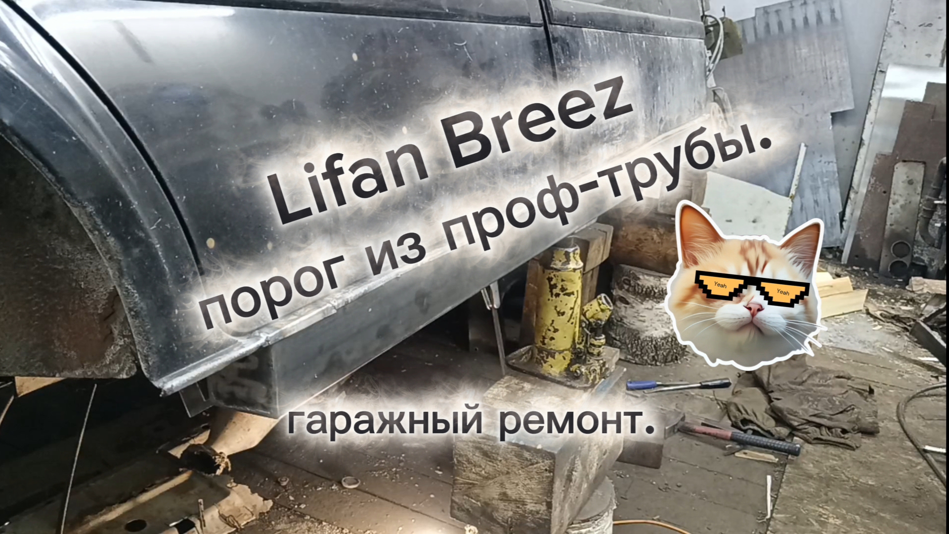 Пороги из проф-трубы смотреть онлайн