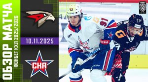 АВАНГАРД – СКА | Обзор матча Фонбет КХЛ сезон 2025/2026 | 10.11.2025
