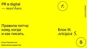 Блок III. Лекция 5. Правила питча: кому, когда и как писать.