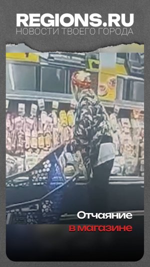 Отчаяние в магазине