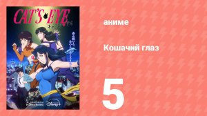 Кошачий глаз 5 серия (аниме-сериал, 2025)