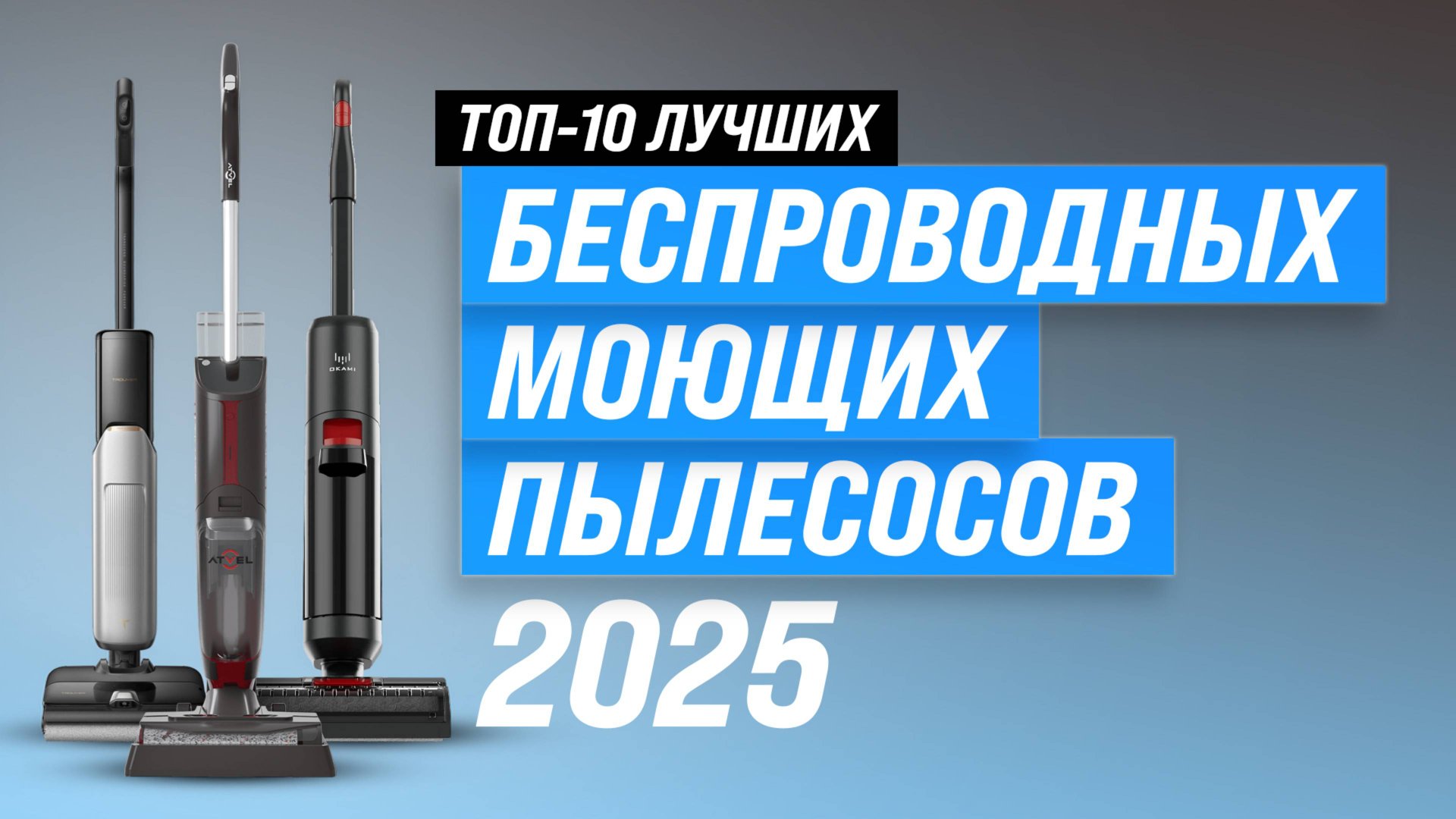 ТОП—10 лучших беспроводных моющих пылесосов 2025 года: Рейтинг вертикальных пылесосов для дома