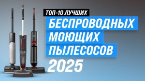 ТОП—10 лучших беспроводных моющих пылесосов 2025 года: Рейтинг вертикальных пылесосов для дома