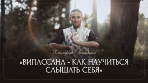 ВИПАССАНА - КАК НАУЧИТЬСЯ СЛЫШАТЬ СЕБЯ