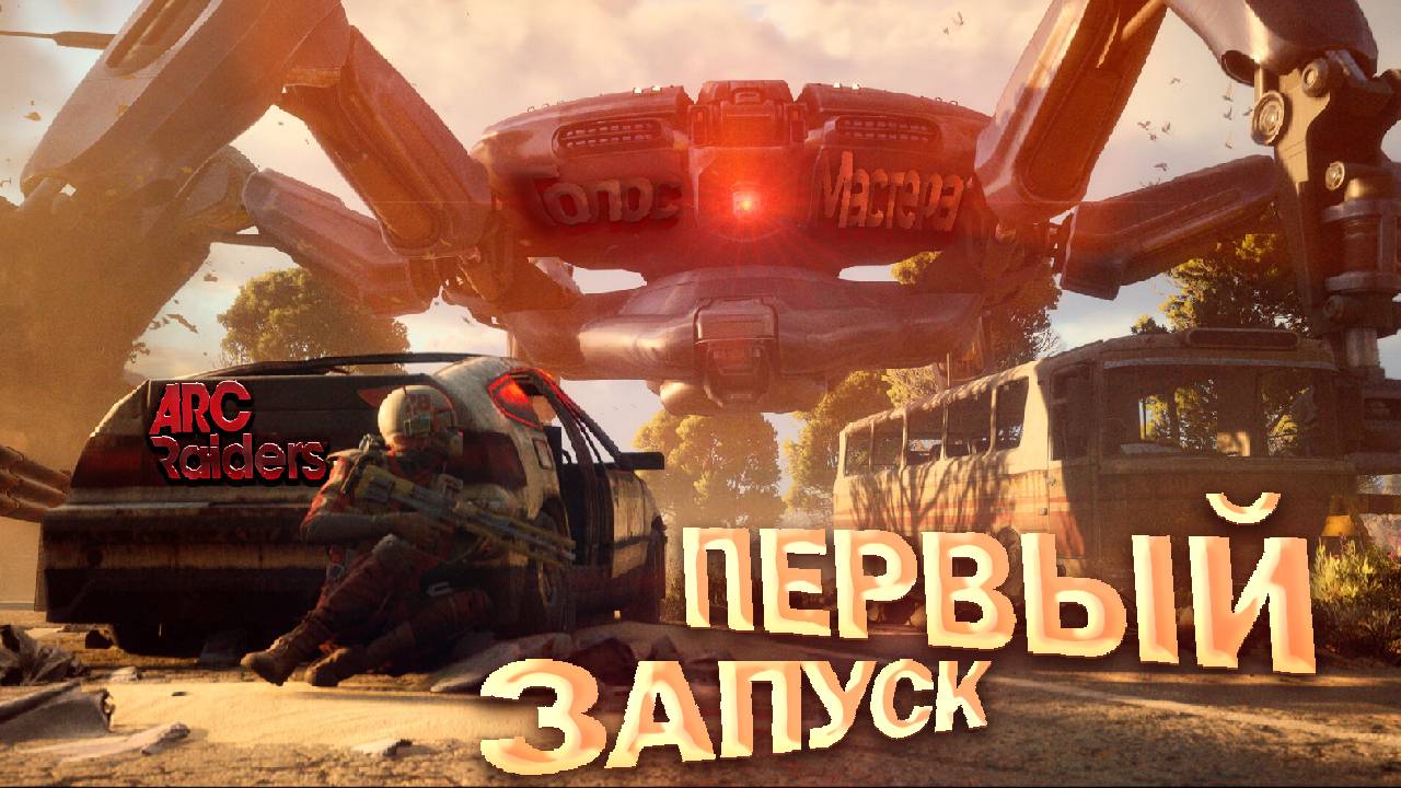 Первый взгляд / ARC Raiders #newgame #top #coop #кооперативныеигры