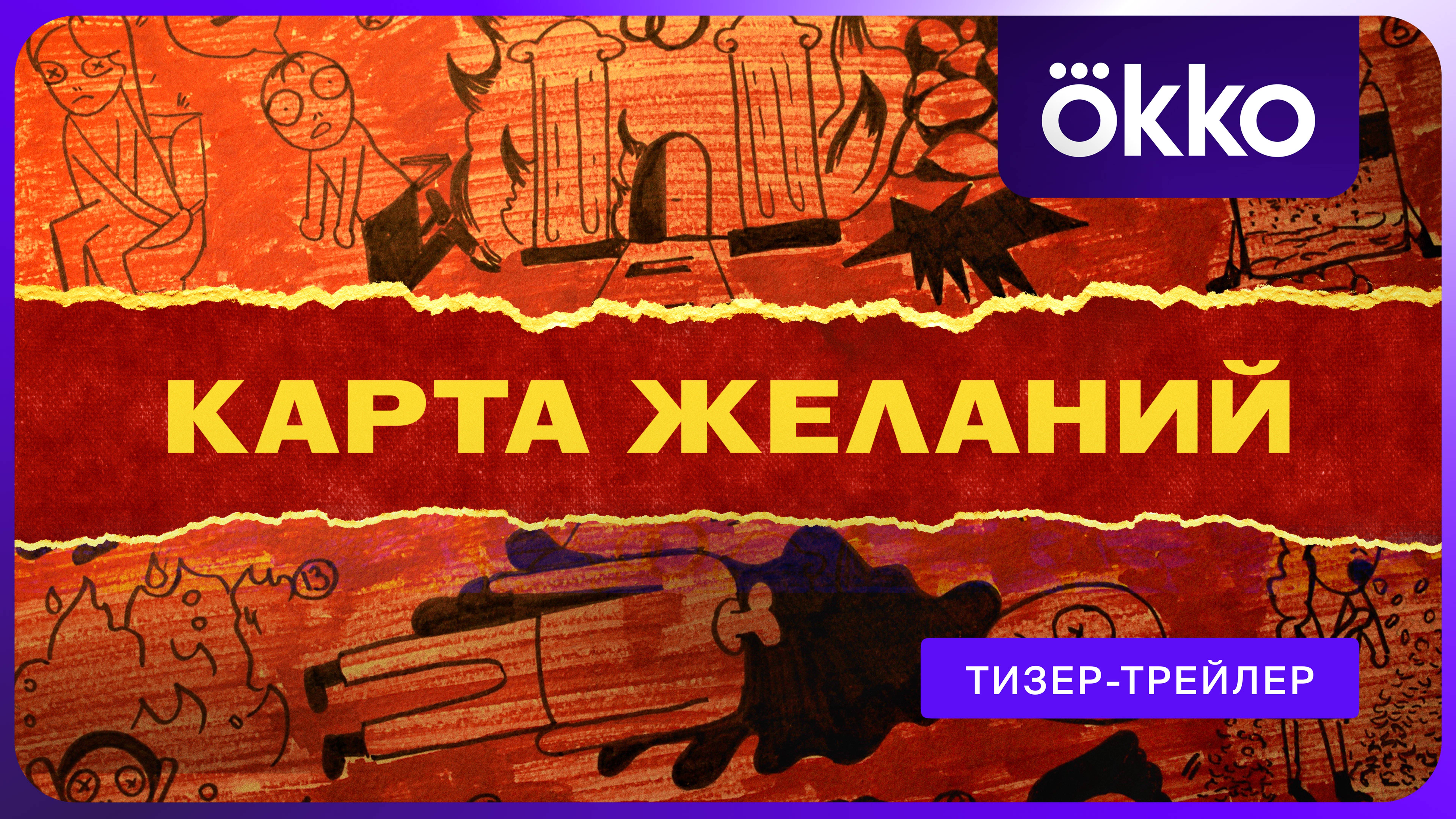 Карта желаний | Тизер-трейлер смотреть онлайн
