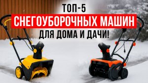ТОП-5 снегоуборщиков дома и дачи. Лучшие электрические и бензиновые снегоуборщики 2025-2026!