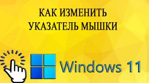 Как изменить указатель мышки в Windows 11