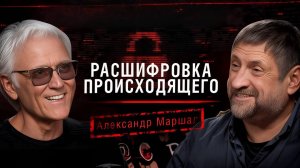 «Расшифровка происходящего». Александр Маршал