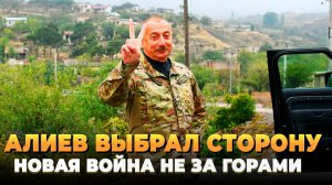 Алиев выбрал сторону - Скоро будет новая война