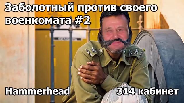 Hammerhead ЗАБОЛОТНЫЙ ПРОТИВ СВОЕГО ВОЕНКОМАТА #2 смотреть онлайн
