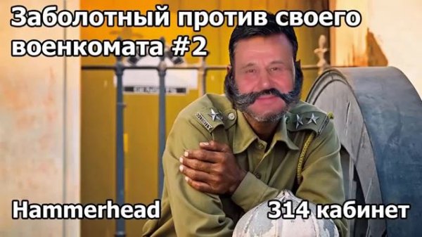 Hammerhead ЗАБОЛОТНЫЙ ПРОТИВ СВОЕГО ВОЕНКОМАТА #2