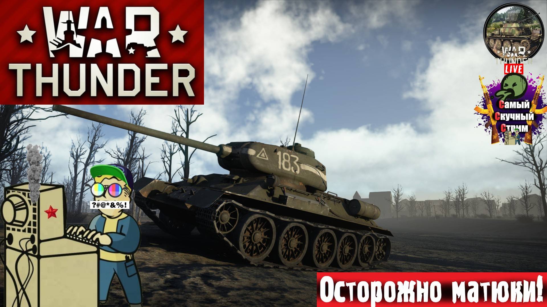War Thunder | Вар Тандер Тундра | Кумыс #стрим #warthunder #лифтремонт смотреть онлайн