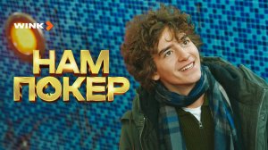 Сериал «Нам покер» | намнепокер.рф (2025) Wink
