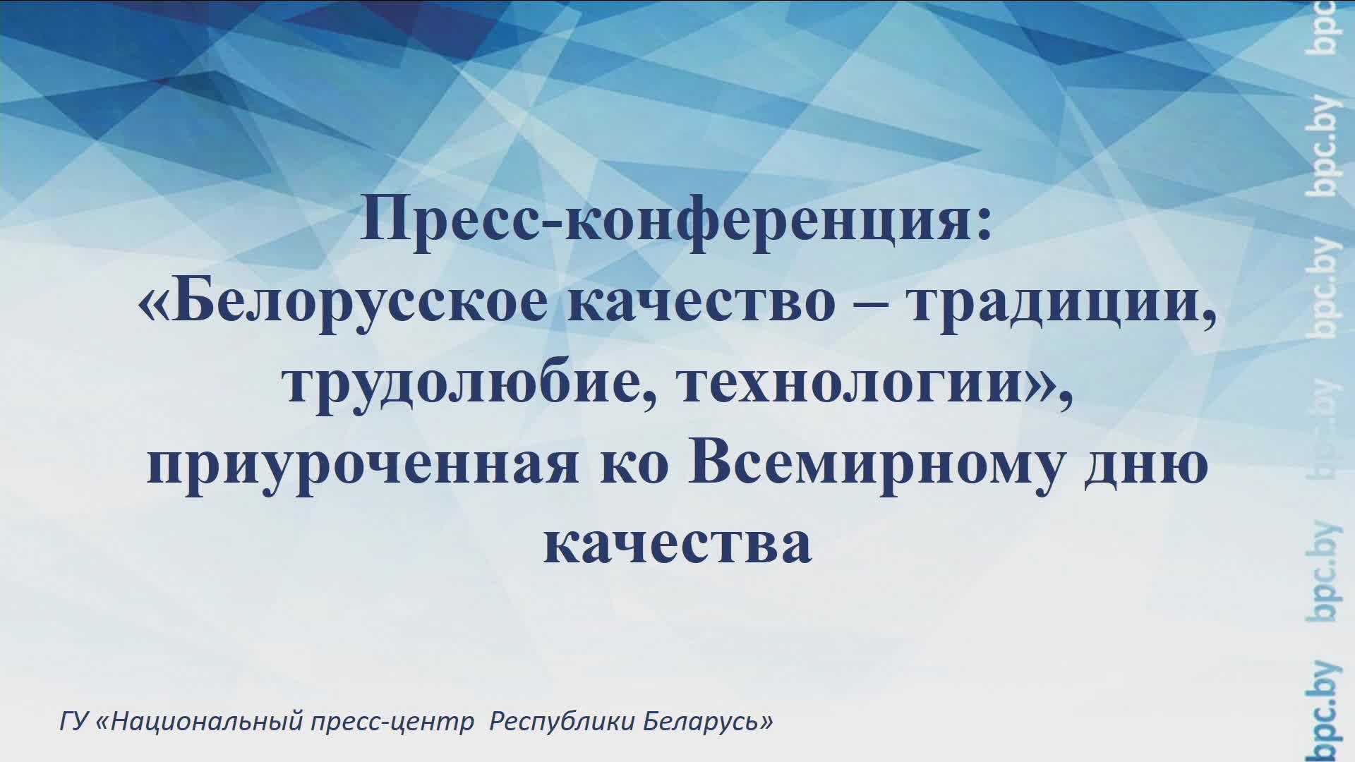 «Белорусское качество – традиции, трудолюбие, технологии», приуроченная ко Всемирному дню качества смотреть онлайн