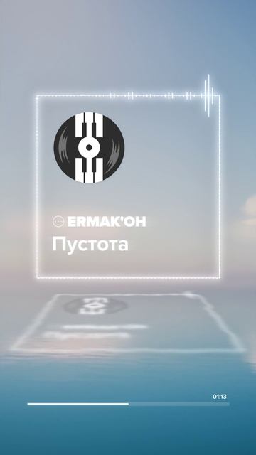 ERMAK'OH - Пустота