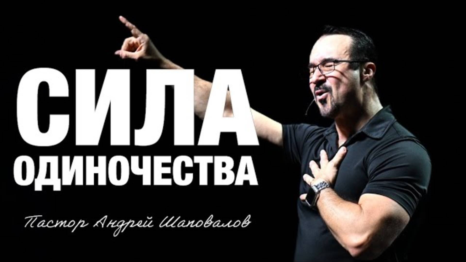 «Сила одиночества» Пастор Андрей Шаповалов (09_11_25).mp4 смотреть онлайн