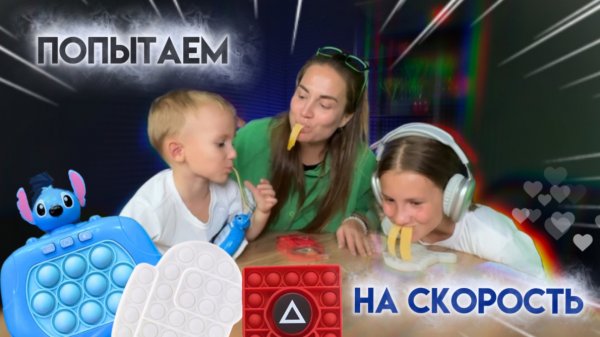 ПОПЫТАЕМ НА СКОРОСТЬ ИЛИ КИСЛО СЛАДКИЙ ЧЕЛЛЕНДЖ