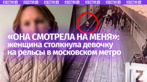 «Она громко смеялась»: женщина — о том, почему столкнула девочку на рельсы в московском метро