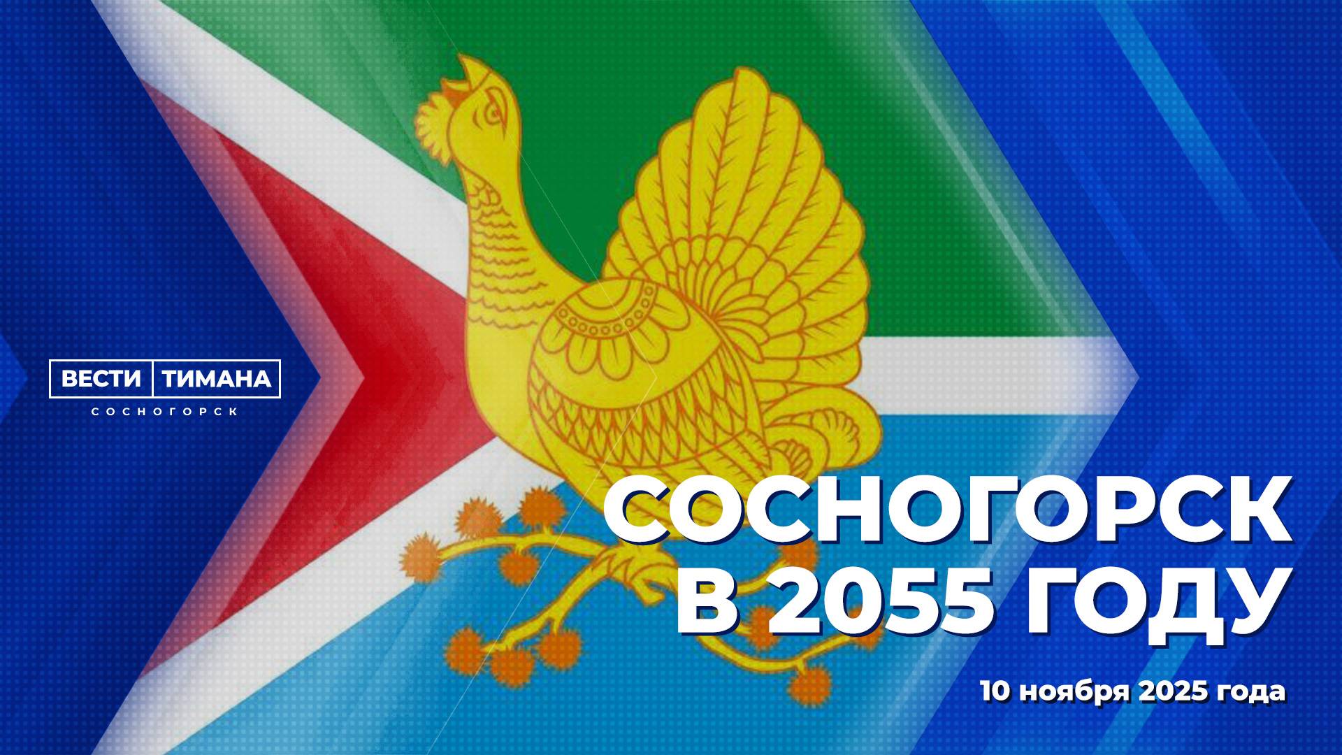 Сосногорск в 2055 году смотреть онлайн