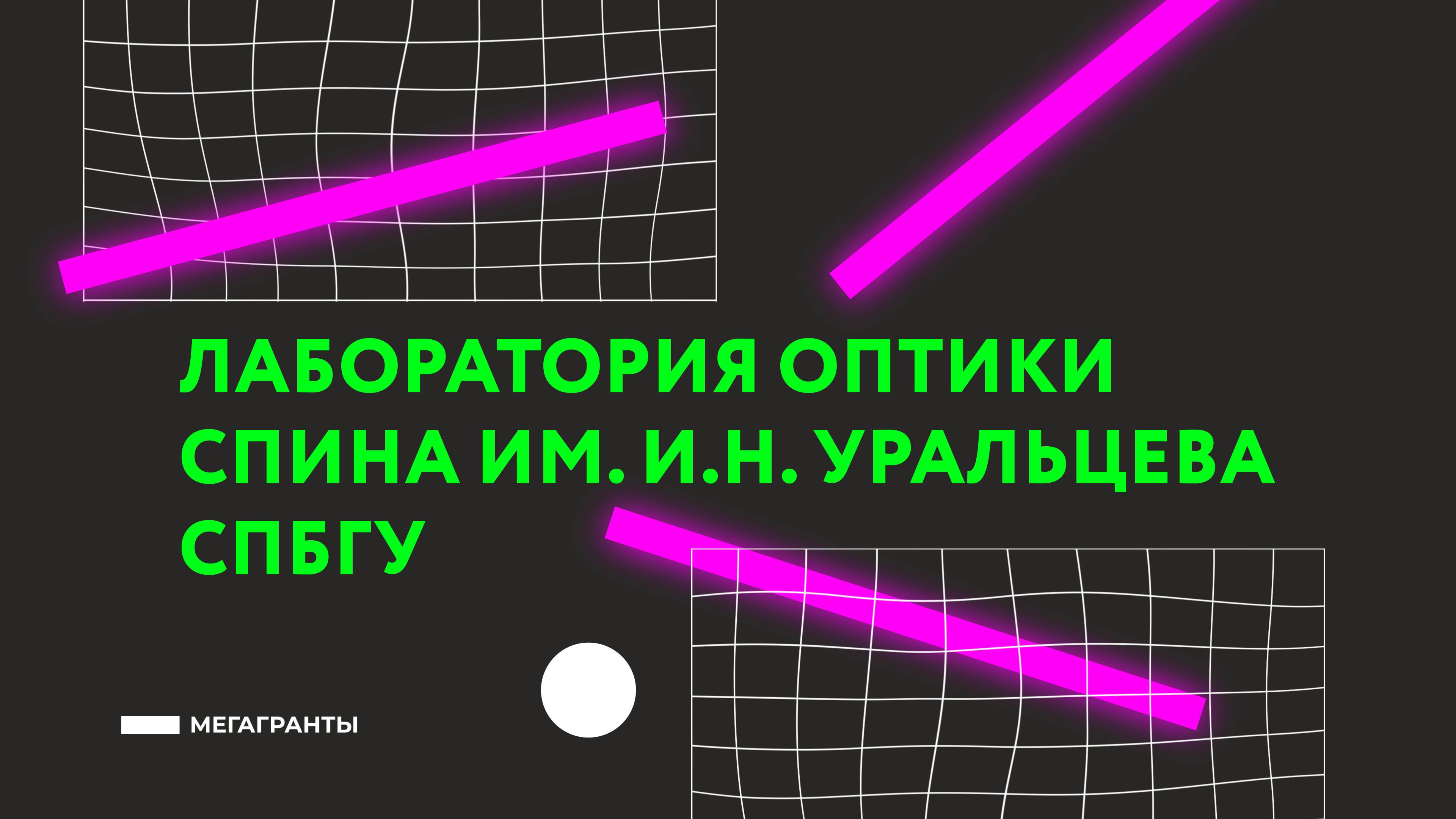 Лаборатория оптики спина им. И.Н. Уральцева СПбГУ