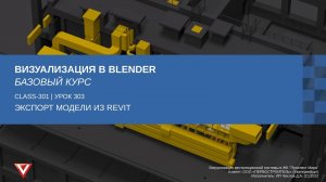[Курс «Визуализация в Blender: Базовый»] Экспорт модели из Revit