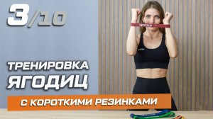 3. Тренировка с короткими фитнес-резинками. Ягодицы