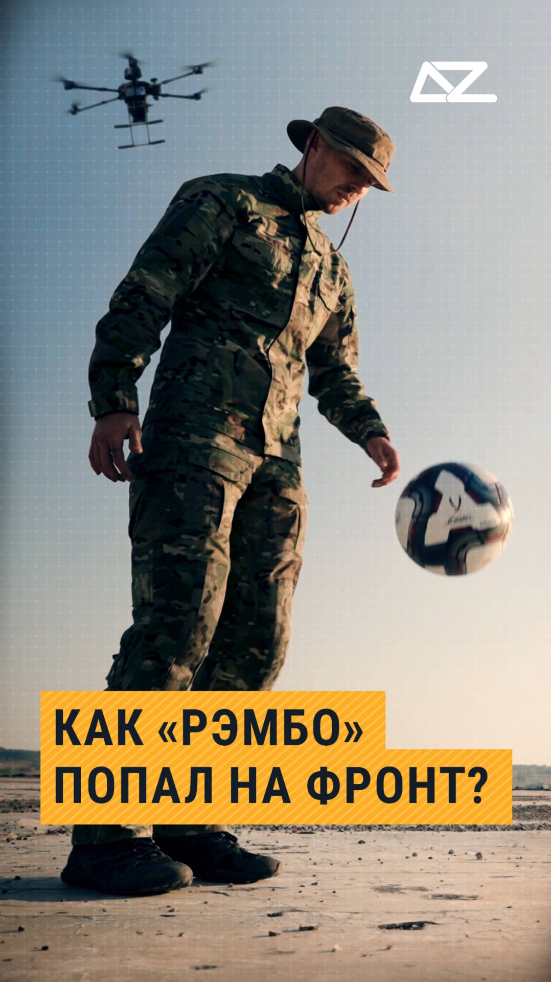 Почему дроновод «Рэмбо» выбрал такой позывной смотреть онлайн