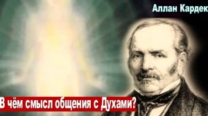 Тонкий мир: «В чем смысл общения с духовными сущностями?» (Аллан Кардек, "Генезис")