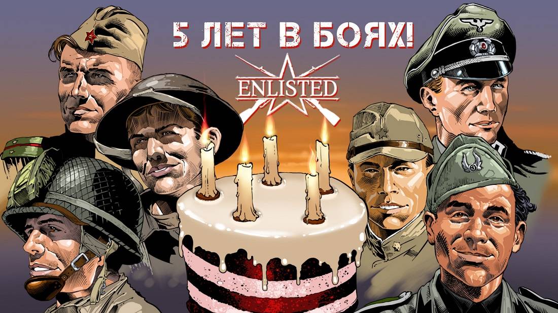 Enlisted - Игре исполнилось 5 лет! С днём рождения лучший бесплатный шутер! смотреть онлайн