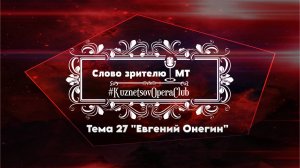 «СЛОВО ЗРИТЕЛЮ» . ТЕМА 27. Опера «ЕВГЕНИЙ ОНЕГИН».  Музыкальный театр г. Краснодара. 6.11. 2025 г.