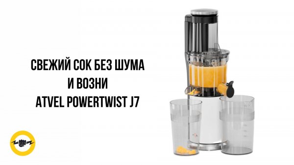 Шнековая соковыжималка ATVEL PowerTwist J7 — обзор, тест и опыт использования