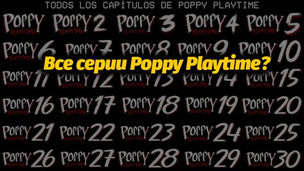 Что случится с 1 по 30 серии Poppy Playtime? фан обзор от TheDracerGx и Buggy Huggy /русский дубляж