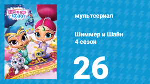 Шиммер и Шайн 4 сезон 26 серия (мультсериал, 2019)