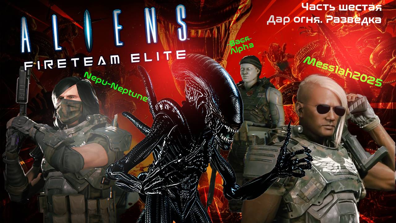 Aliens. Fireteam Elite (Часть шестая. Дар огня. Разведка)