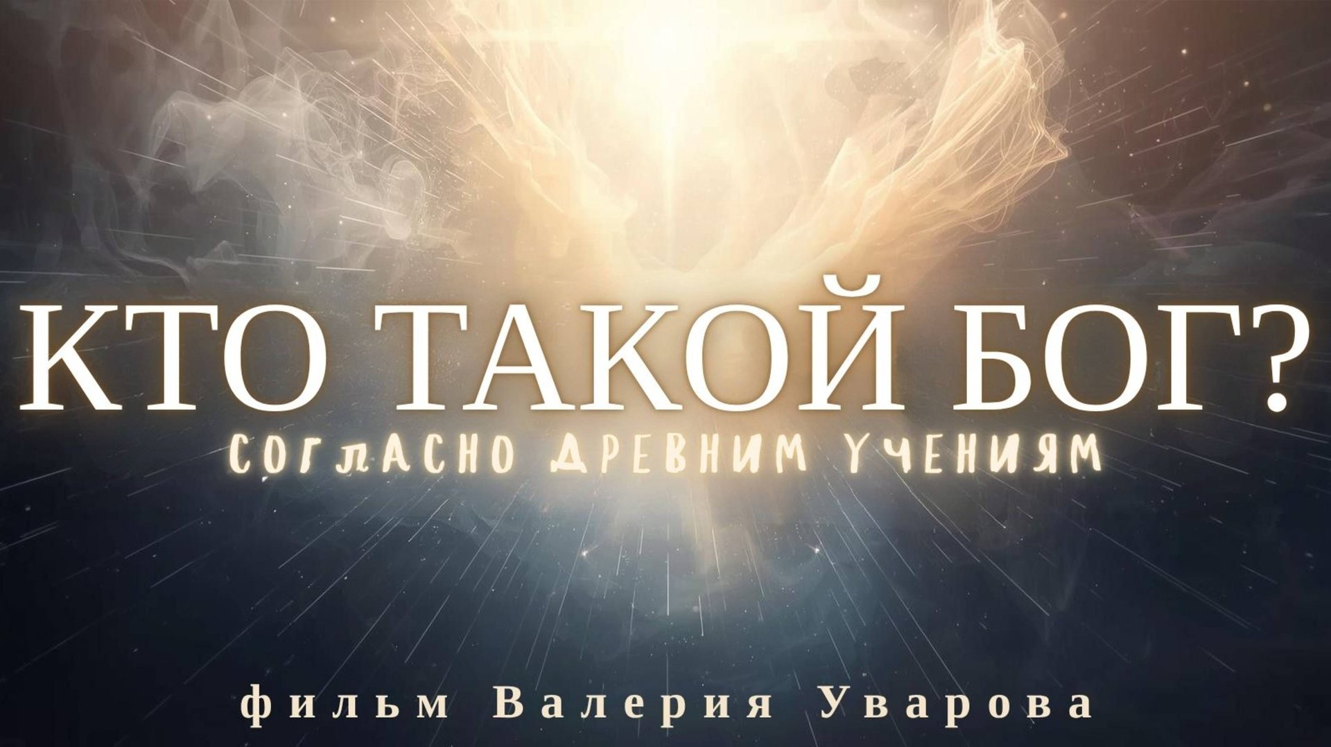 КТО ТАКОЙ БОГ? ГДЕ НАХОДИТСЯ БОГ? ЕСТЬ ЛИ БОГ? смотреть онлайн