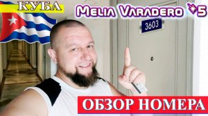 ОБЗОР номеров (3603 и 3610) отеля Melia Varadero 5* (Куба, Варадеро 2024) #Куба #Варадеро